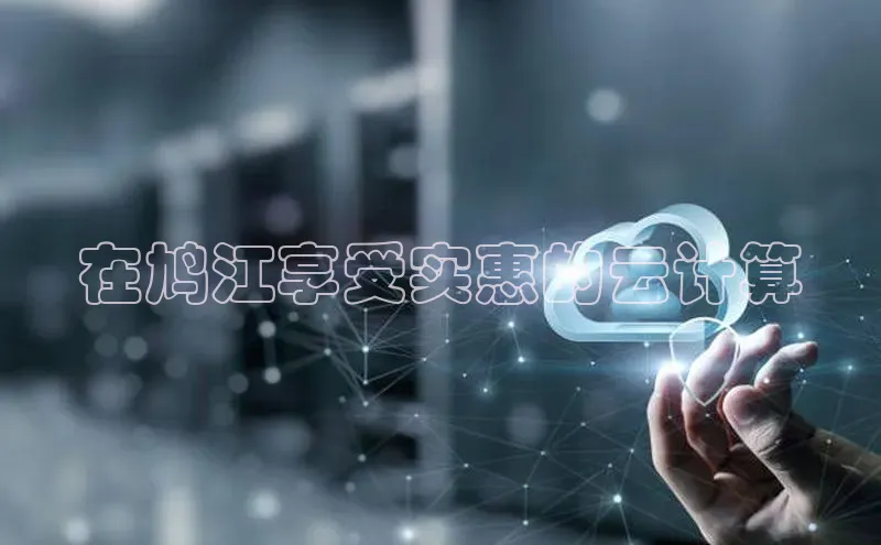 加拿大28开奖结果查询今天百度技术学院在鸠江享受实惠的云计算