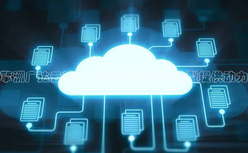 28圈app注册地址知乎擎洲广达云计算：为企业数字化转型提供动力