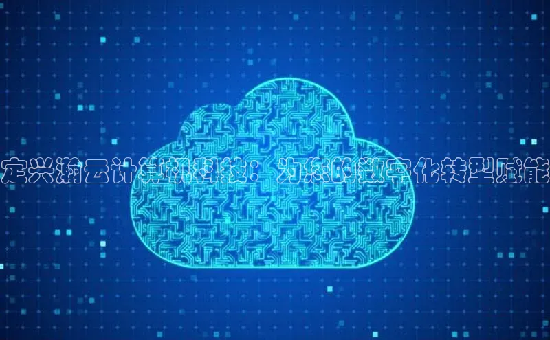 28圈.ccm百度移动开放平台定兴瀚云计算机科技：为您的数字化转型赋能
