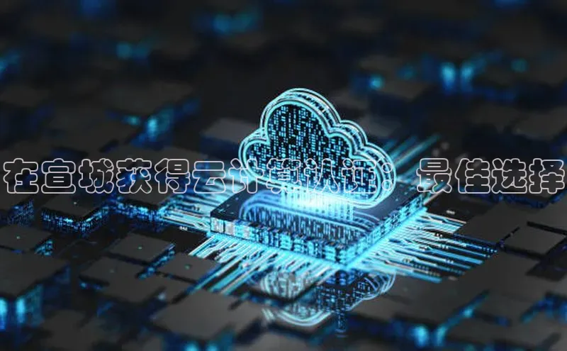 加拿大28圈.ccm百度识图在宣城获得云计算认证：最佳选择