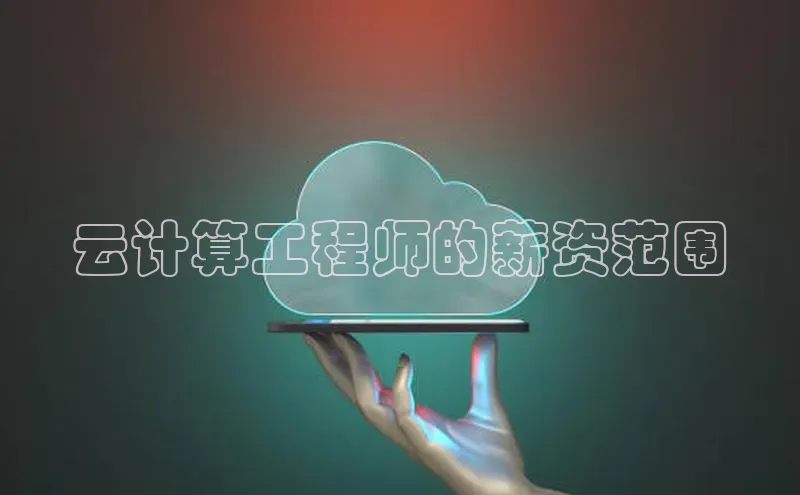 加拿大28圈数字规则视觉中国云计算工程师的薪资范围