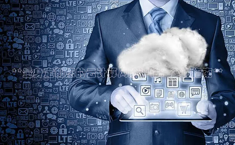 加拿大28开奖结果预测官网百度游戏**量身定制您的云计算风险评估：全面指南**