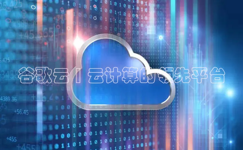 加拿大28圈.ccm百度识图谷歌云 | 云计算的领先平台