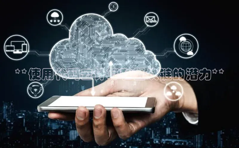 28圈app注册地址百度翻译App**使用代码云计算和区块链的潜力**