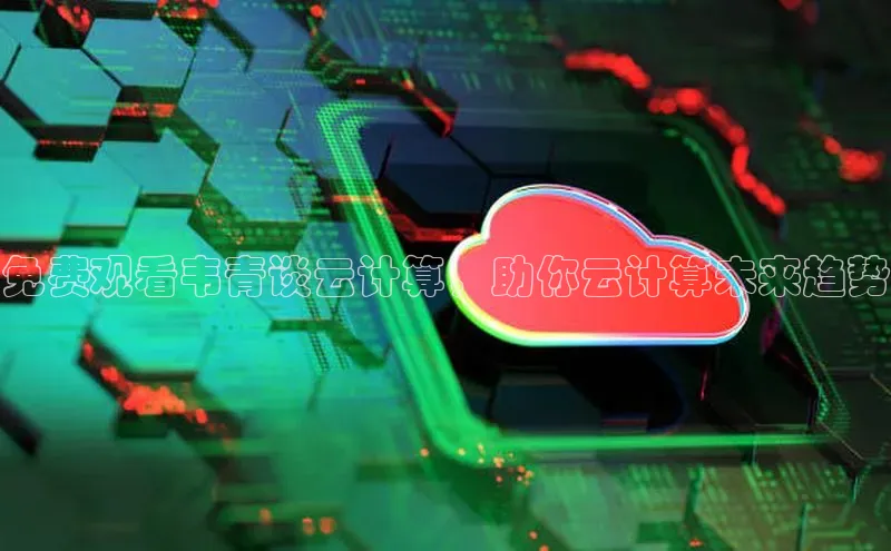 加拿大pc28平台app下载猫眼免费观看韦青谈云计算，助你云计算未来趋势