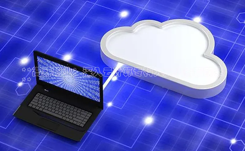 加拿大pc28平台app下载猫眼**高薪职业：深入云计算专科人员的薪酬前景
**