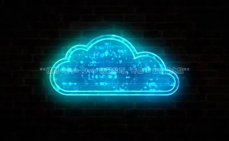 28圈电子游戏百度手机卫士**使用 Google Cloud 机器学习，开启 AI 云计算之旅**