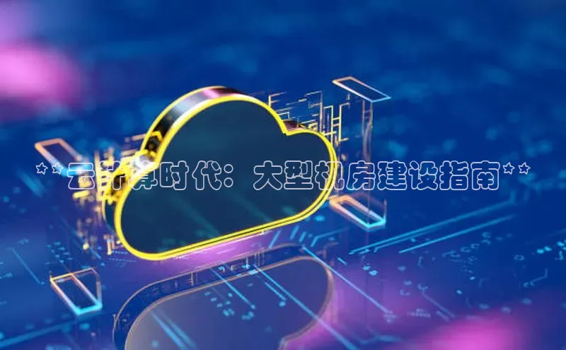 28圈.ccm百度移动开放平台**云计算时代：大型机房建设指南**