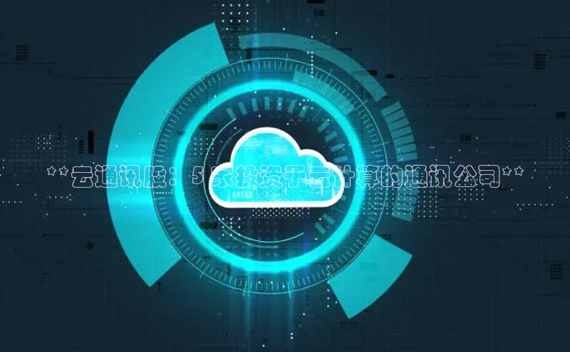 pc28加拿大官网咪牌颐驰 06**云通讯股：5 家投资于云计算的通讯公司**