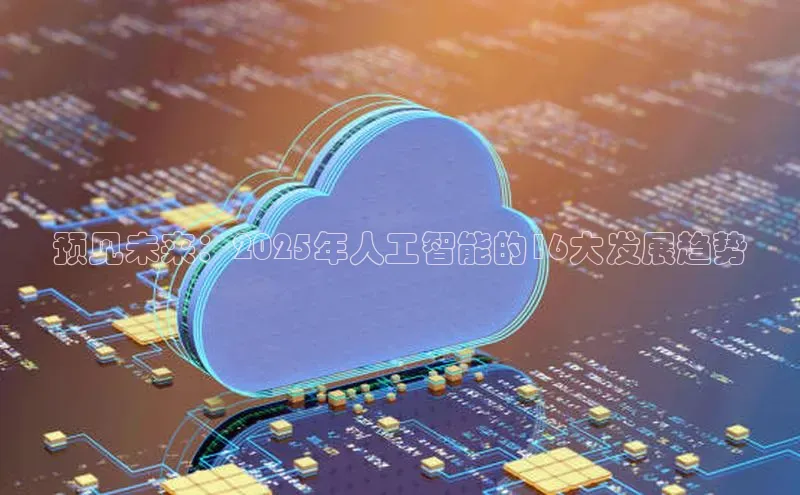 加拿大28圈最新版2023下载百家号预见未来：2025年人工智能的16大发展趋势