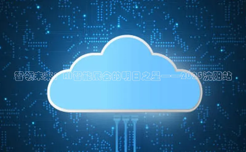 加拿大28开奖结果查询今天金山办公智领未来：AI智能展会的明日之星——2025沈阳站