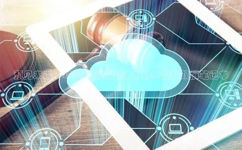 加拿大28圈app官网开奖结果顺丰预见未来：2025年最具竞争力的AI智能双屏笔记本