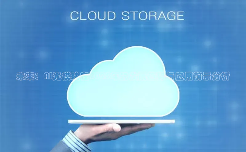 28圈注册网站百度 H5未来：AI光模块在2025年的发展趋势与应用前景分析