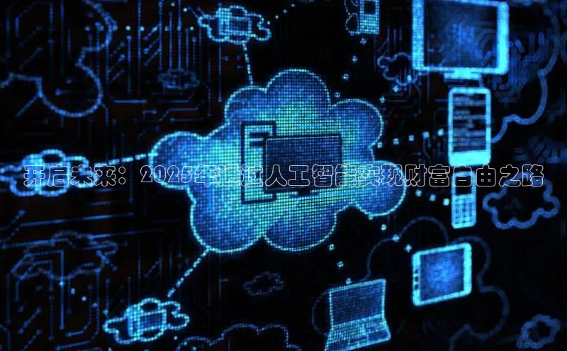 28圈平台链接华策影视开启未来：2025年通过人工智能实现财富自由之路