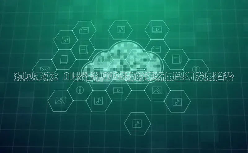 28圈电子游戏汉得信息预见未来：AI翻译机2025款的革新展望与发展趋势