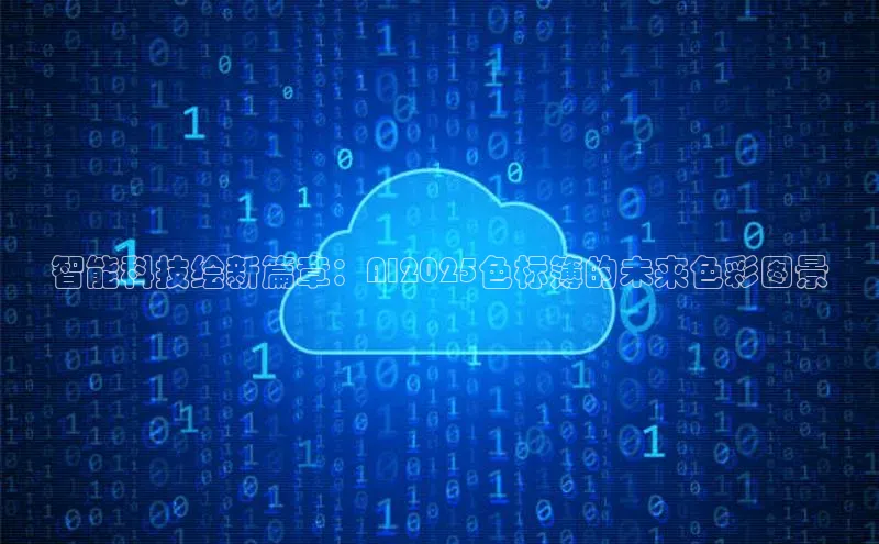 智能科技绘新篇章：AI2025色标簿的未来色彩图景
