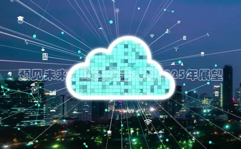 预见未来：AI线条艺术的2025年展望