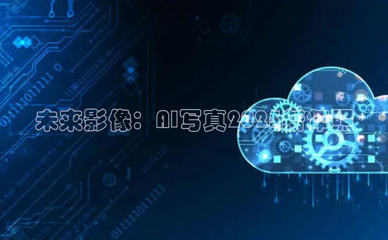 未来影像：AI写真2025新年照
