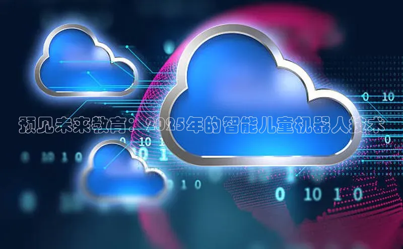 预见未来教育：2025年的智能儿童机器人技术