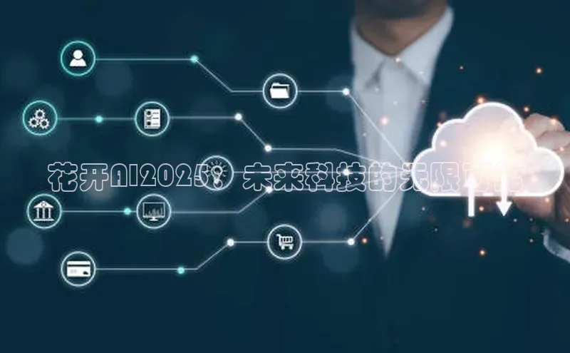 花开AI2025：未来科技的无限可能