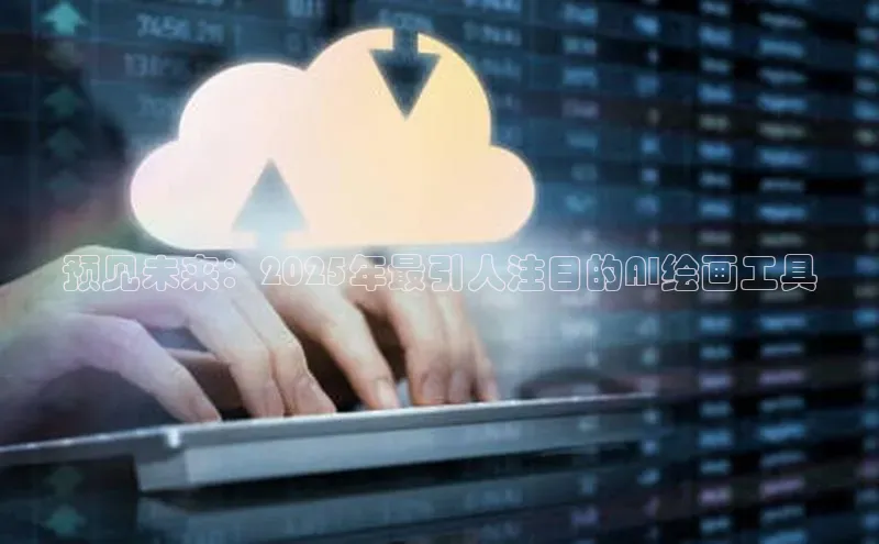 预见未来：2025年最引人注目的AI绘画工具