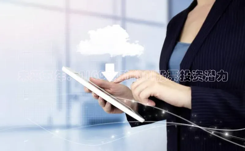 未来五年：AIGC驱动的AI股票投资潜力