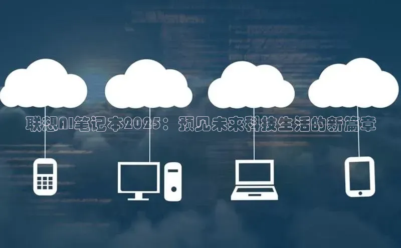联想AI笔记本2025：预见未来科技生活的新篇章