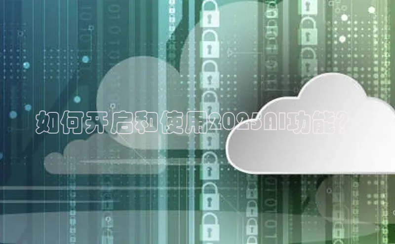 如何开启和使用2025AI功能？