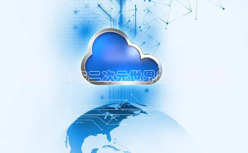 未来：AI在二次元世界的2025展望