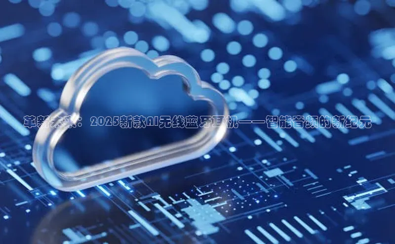 革新未来：2025新款AI无线蓝牙耳机——智能音频的新纪元