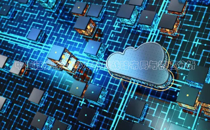 中信证券在2025年的AI战略布局与机遇分析