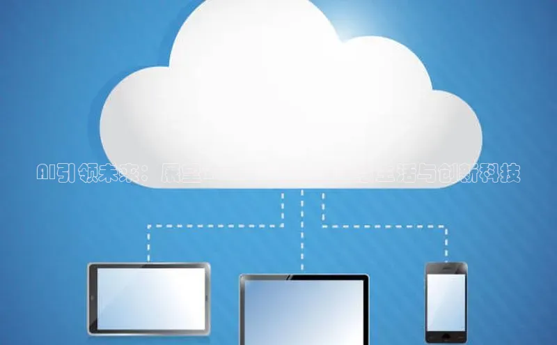 AI引领未来：展望2025年的杭州智慧生活与创新科技