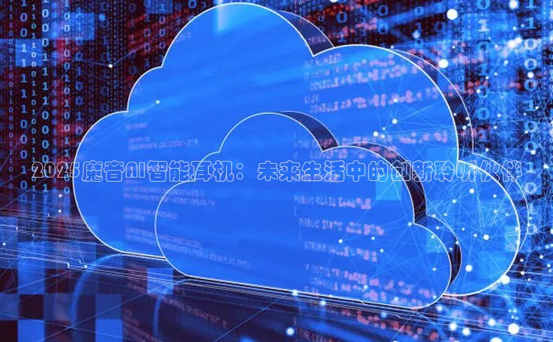 2025魔音AI智能耳机：未来生活中的创新聆听伙伴