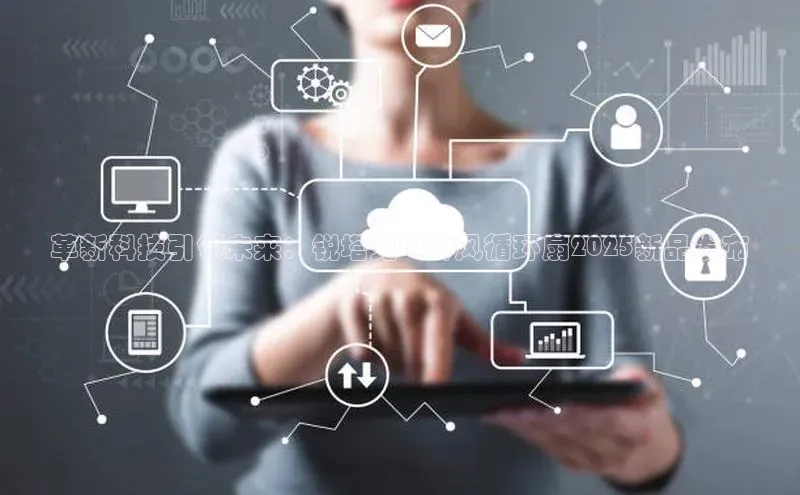 革新科技引领未来：锐塔克AI冷风循环扇2025新品发布