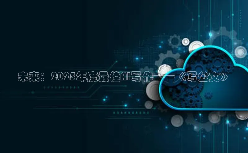 未来：2025年度最佳AI写作——《写公文》