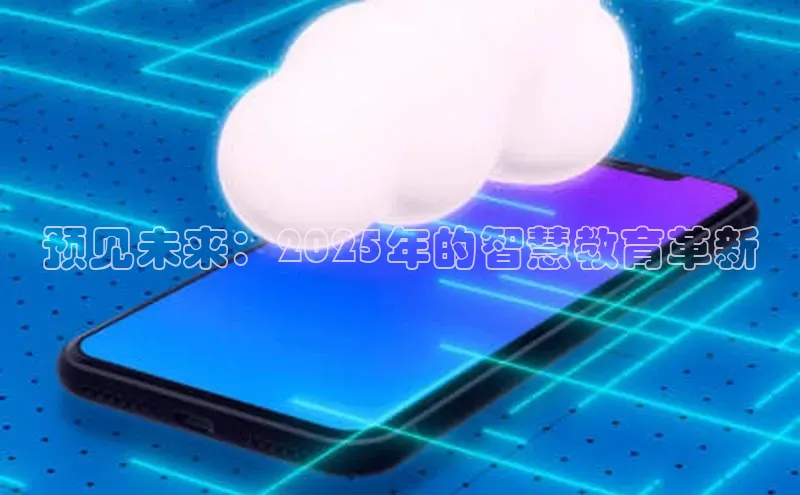 预见未来：2025年的智慧教育革新