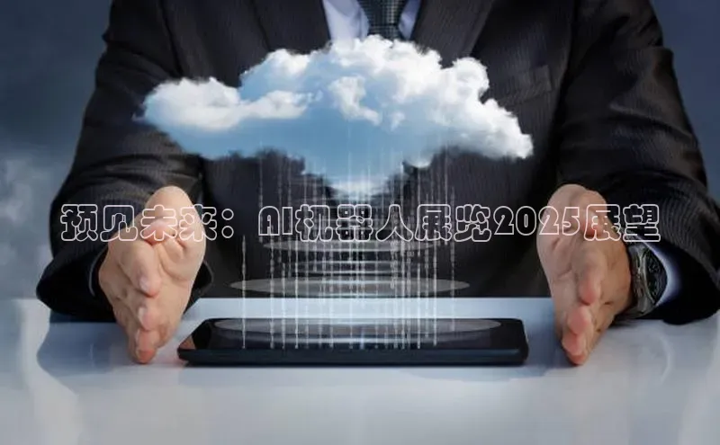 预见未来：AI机器人展览2025展望