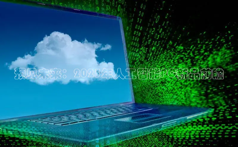 预见未来：2025年人工智能PC新品前瞻
