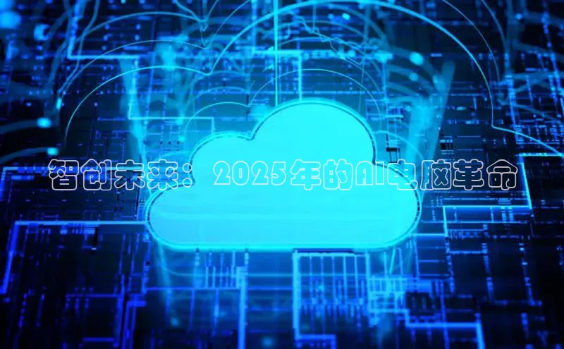 智创未来：2025年的AI电脑革命