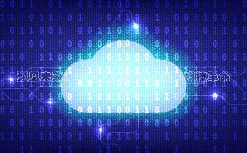 预见未来：2025年AI手机引领的科技革命