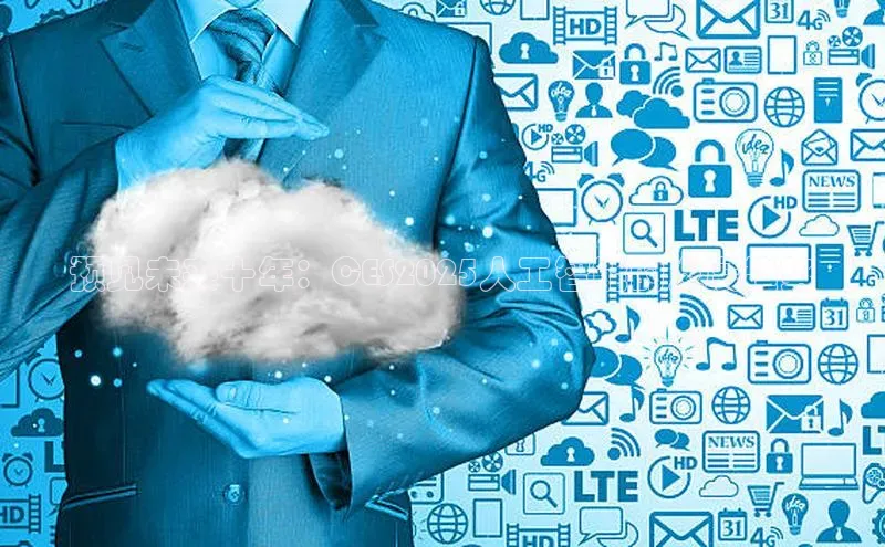 预见未来十年：CES2025人工智能的发展趋势