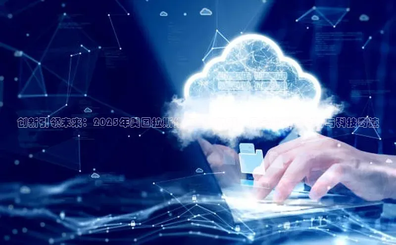 创新引领未来：2025年美国拉斯维加斯AI机器人展会的前瞻趋势与科技奇迹