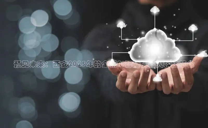预见未来：西安2025年的全新AI智能机器人科技革命