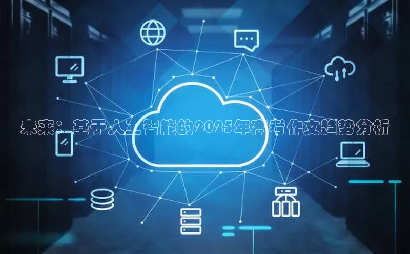 未来：基于人工智能的2025年高考作文趋势分析