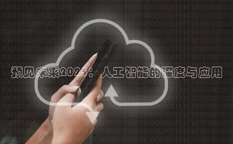 预见未来2025：人工智能的深度与应用