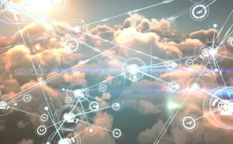 预见未来：AI在预测2025年NBA总冠军归属中展现的潜力与挑战