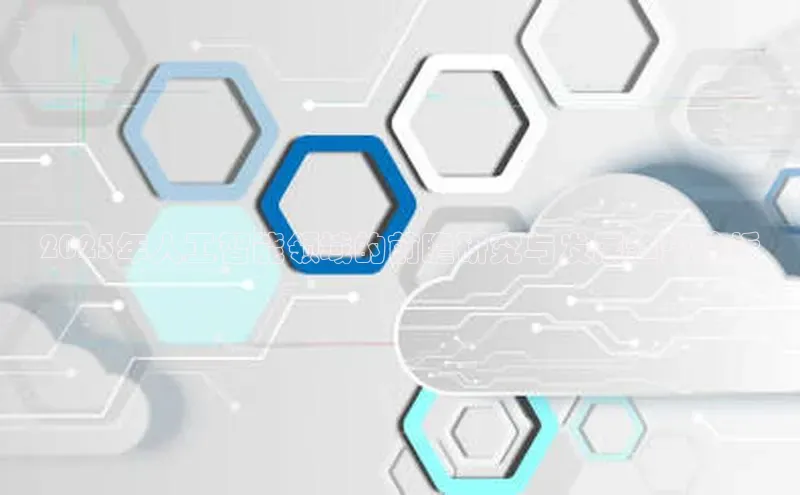 2025年人工智能领域的前瞻研究与发展趋势分析