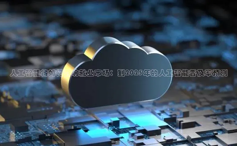 人工智能将如何影响就业市场：到2025年的人工智能普及率预测