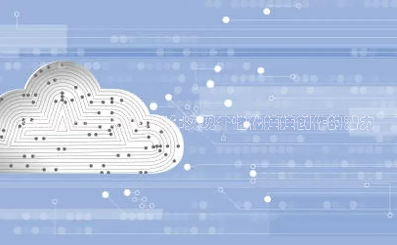 未来已来：AI在2025年实现个性化娃娃创作的潜力