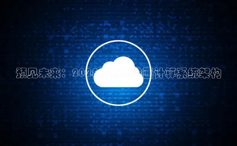 预见未来：2025年的AI绘画计算系统架构